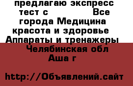 предлагаю экспресс-тест с VIP-Rofes - Все города Медицина, красота и здоровье » Аппараты и тренажеры   . Челябинская обл.,Аша г.